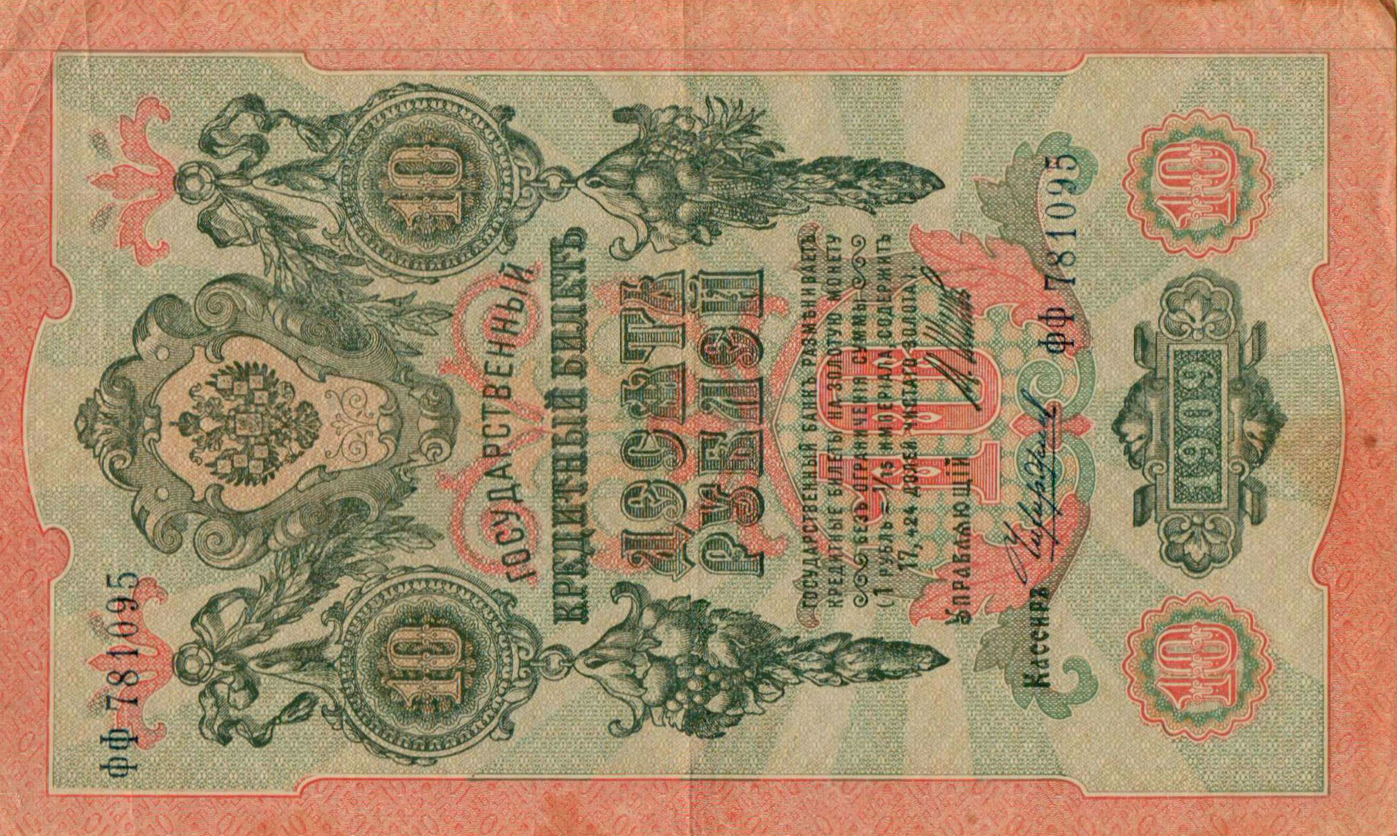 Russia 10 1909 XF P-11/c11